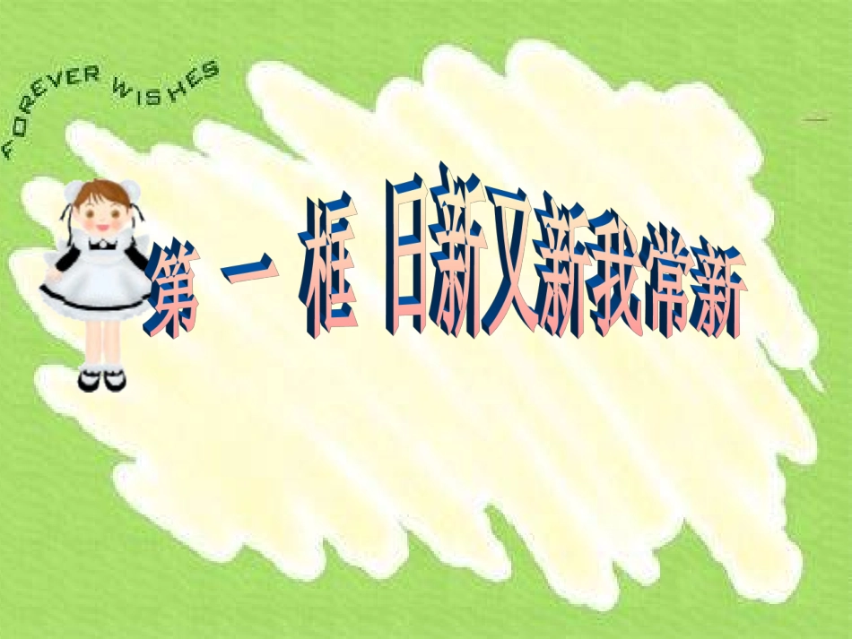 我的课件日新又新我常新_第3页