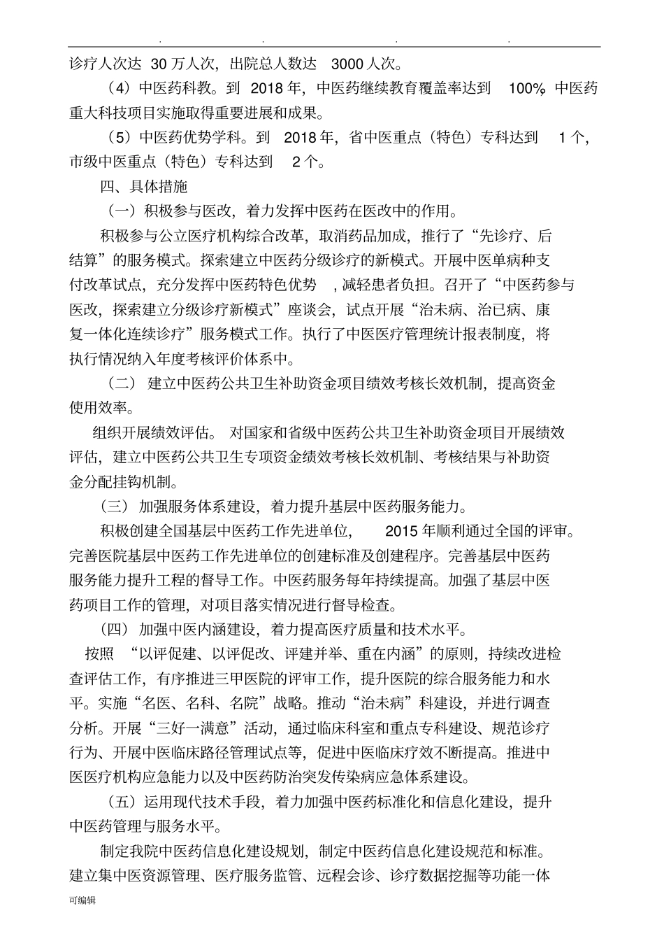 医院中医药中长期发展规划报告_第2页