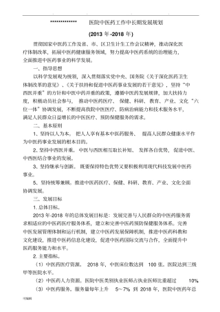 医院中医药中长期发展规划报告