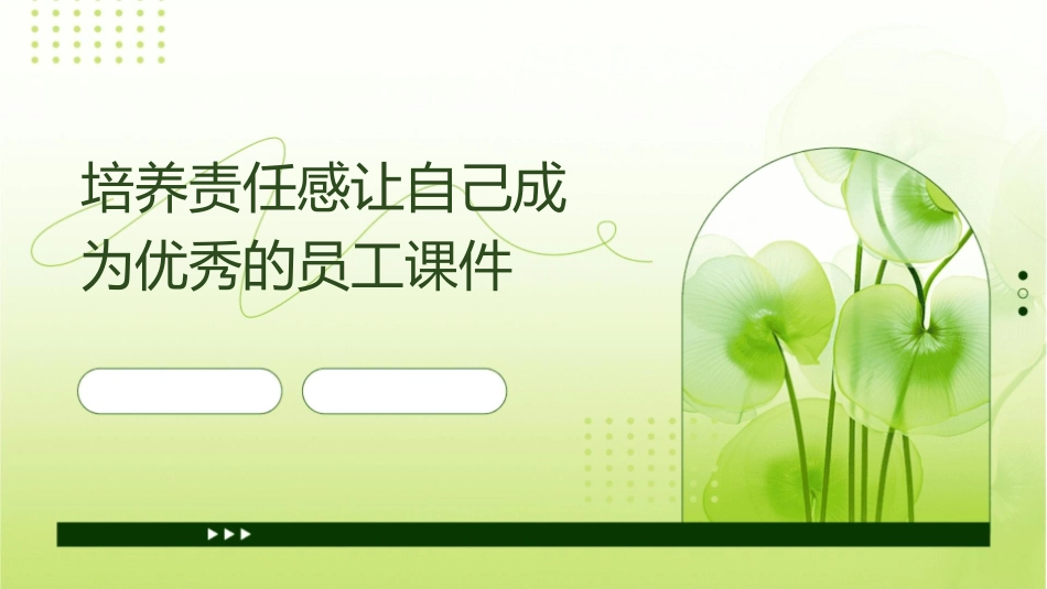 培养责任感让自己成为优秀的员工课件_第1页