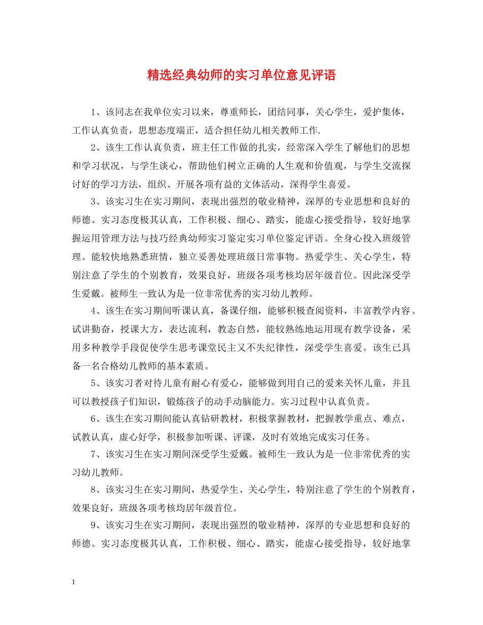 精选经典幼师的实习单位意见评语 _第1页