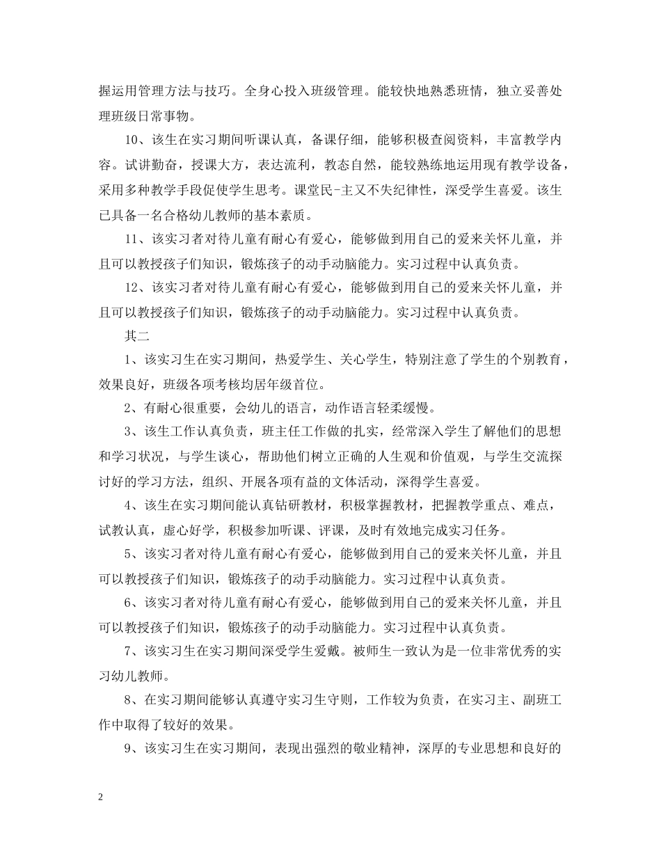 精选经典幼师的实习单位意见评语 _第2页