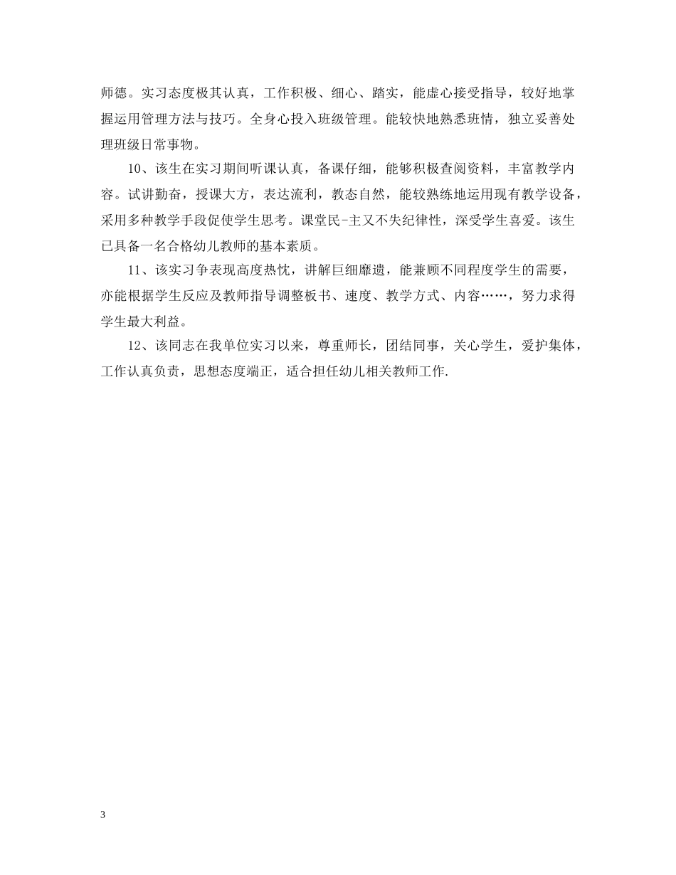 精选经典幼师的实习单位意见评语 _第3页