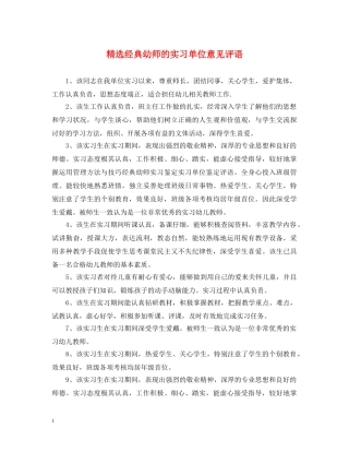 精选经典幼师的实习单位意见评语 