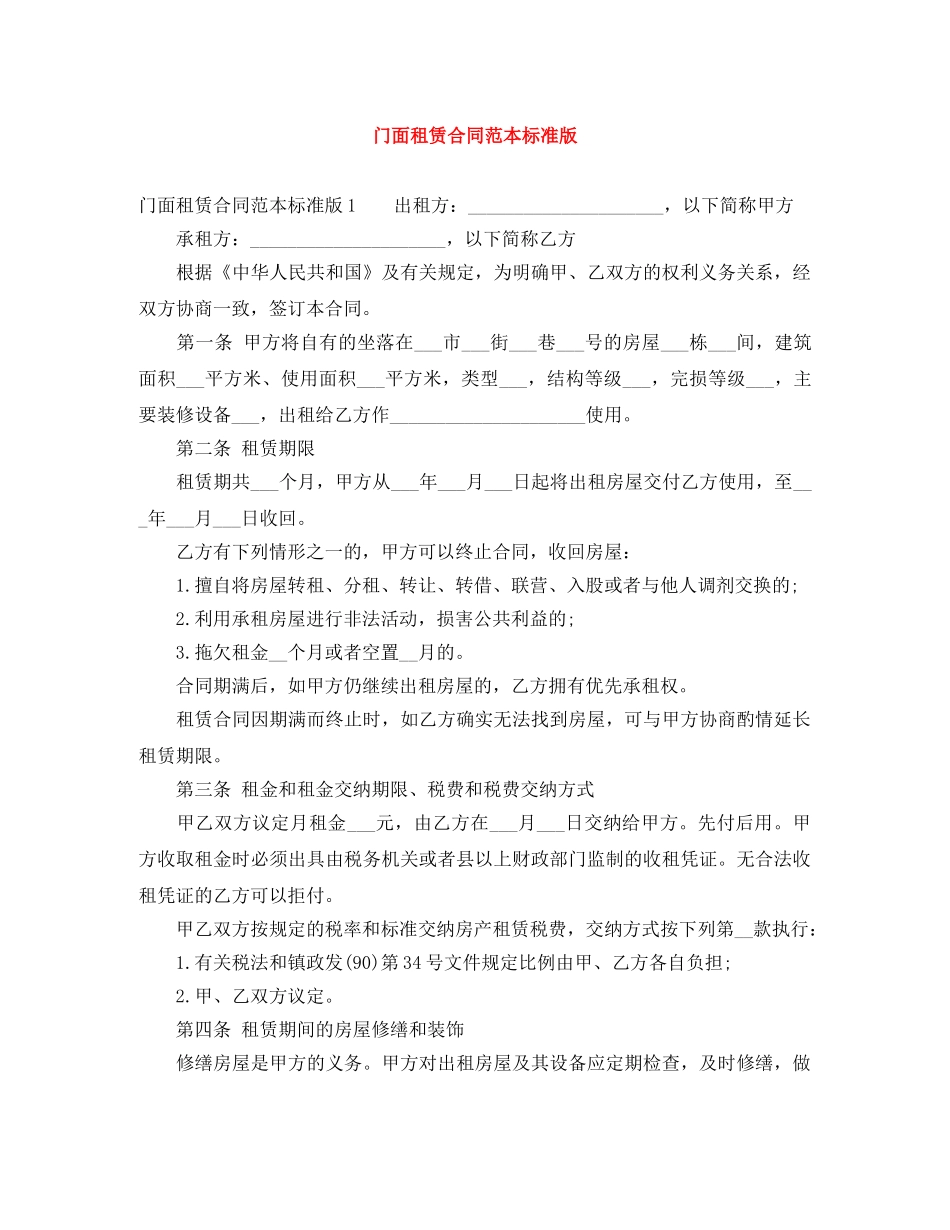 门面租赁合同范本标准版 _第1页