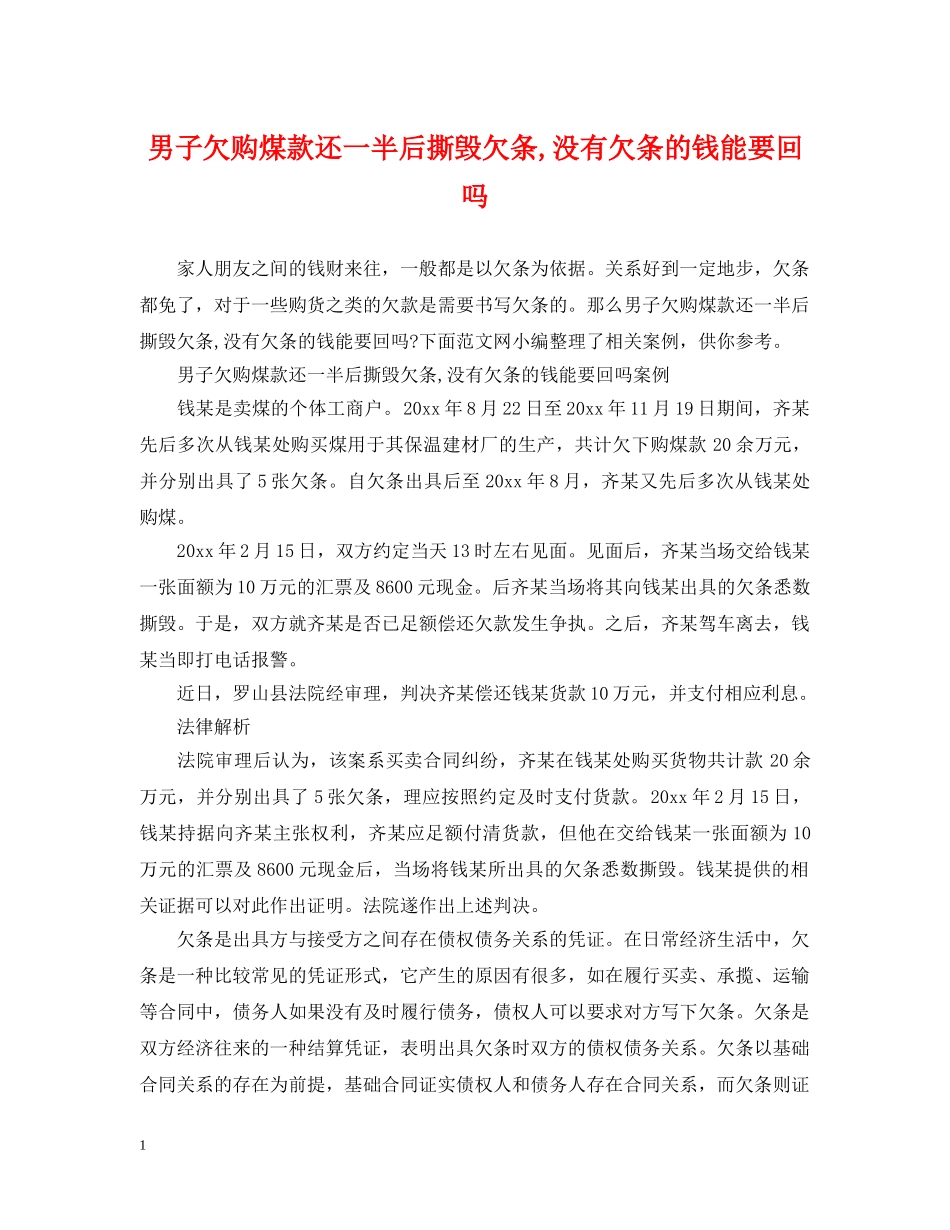 男子欠购煤款还一半后撕毁欠条,没有欠条的钱能要回吗 _第1页
