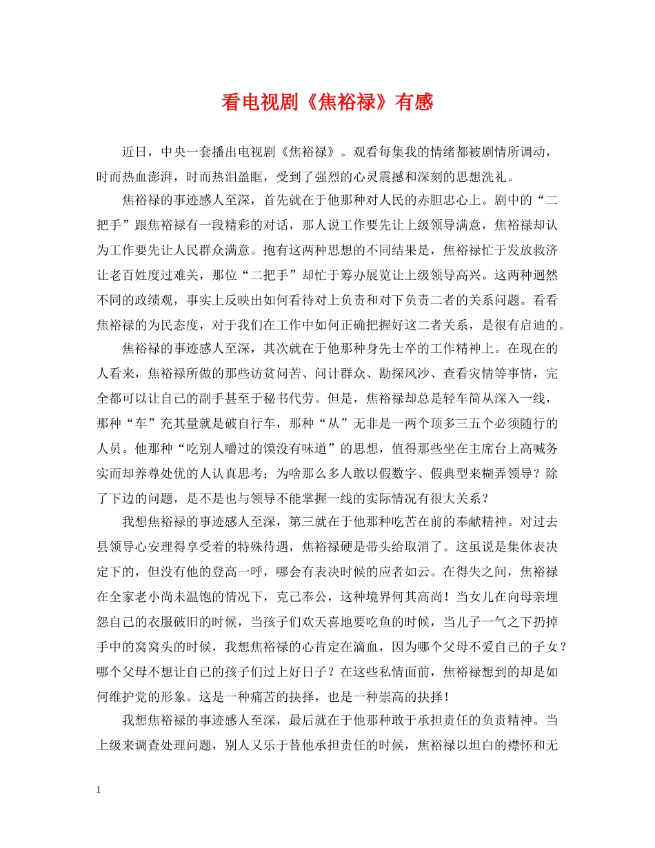 看电视剧《焦裕禄》有感 _第1页
