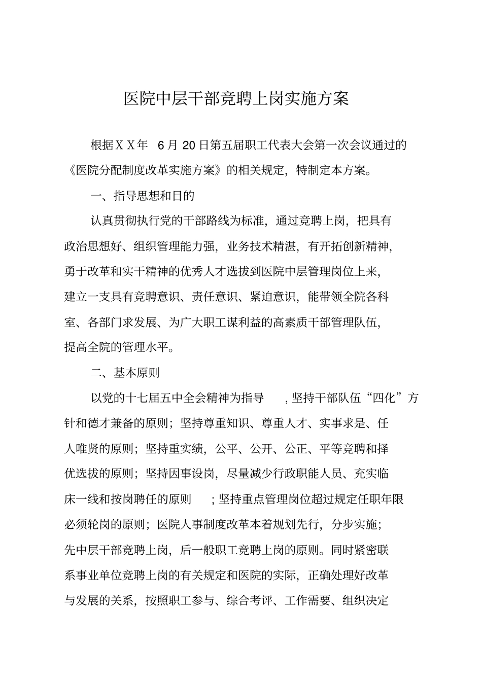 医院中层干部竞聘上岗实施方案_第1页