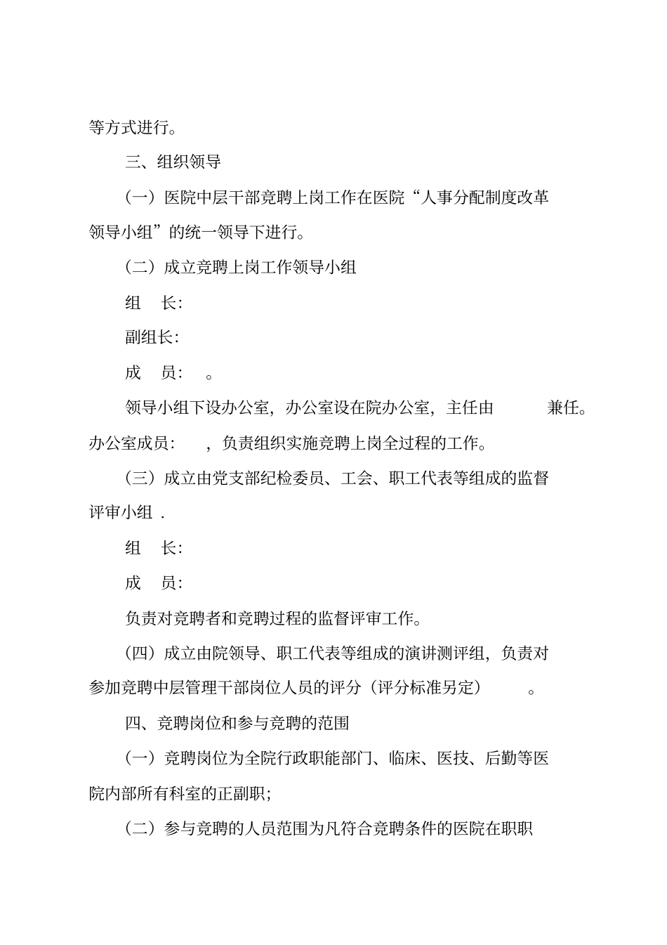 医院中层干部竞聘上岗实施方案_第2页