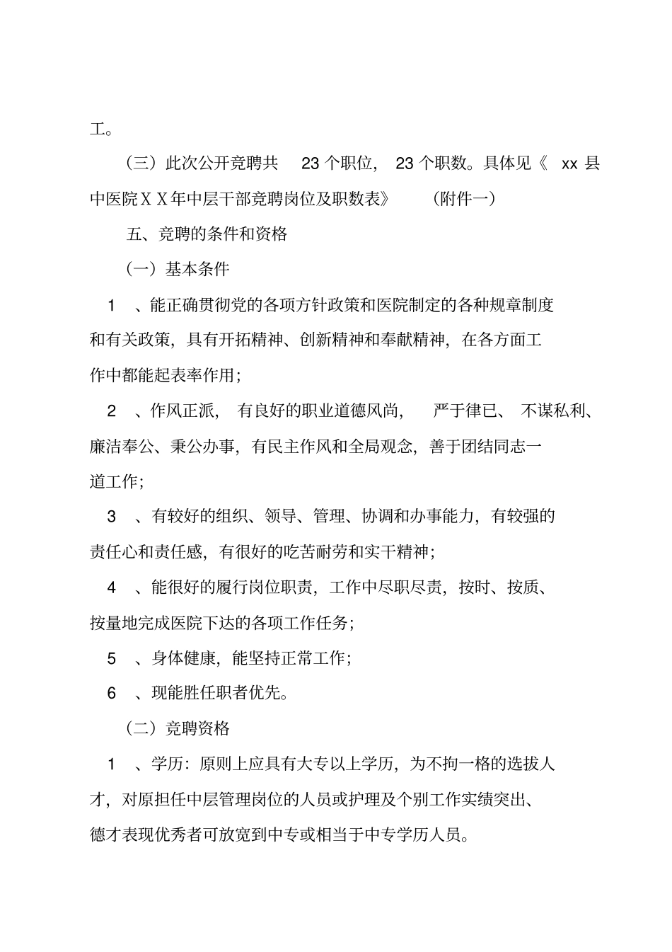 医院中层干部竞聘上岗实施方案_第3页