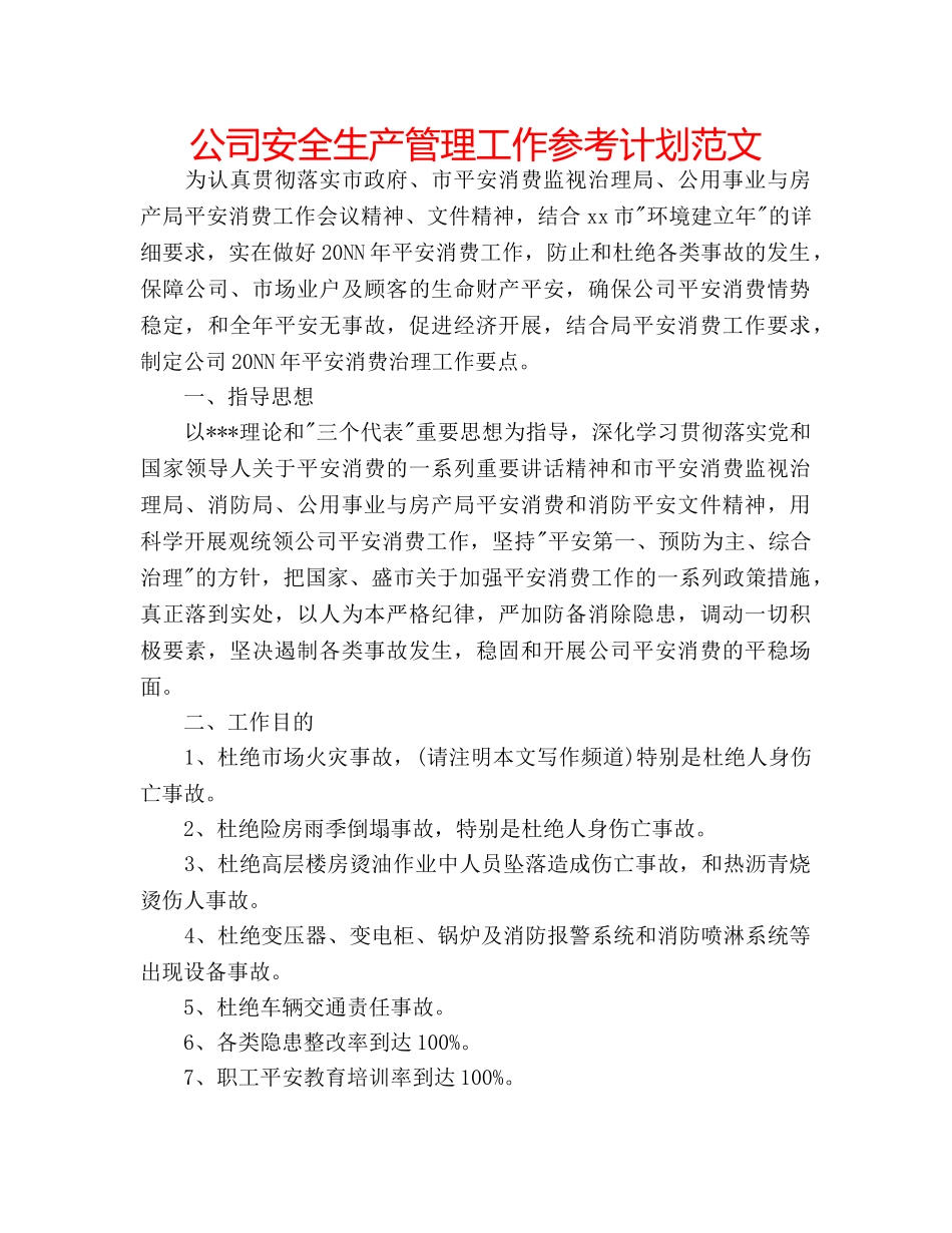 公司安全生产管理工作参考计划范文 _第1页