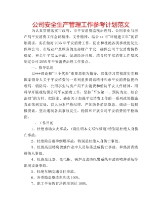 公司安全生产管理工作参考计划范文 