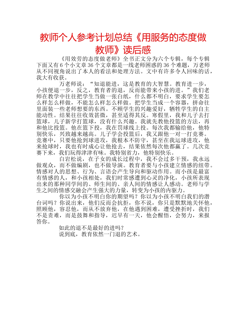 教师个人参考计划总结《用服务的态度做教师》读后感 _第1页