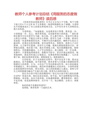 教师个人参考计划总结《用服务的态度做教师》读后感 