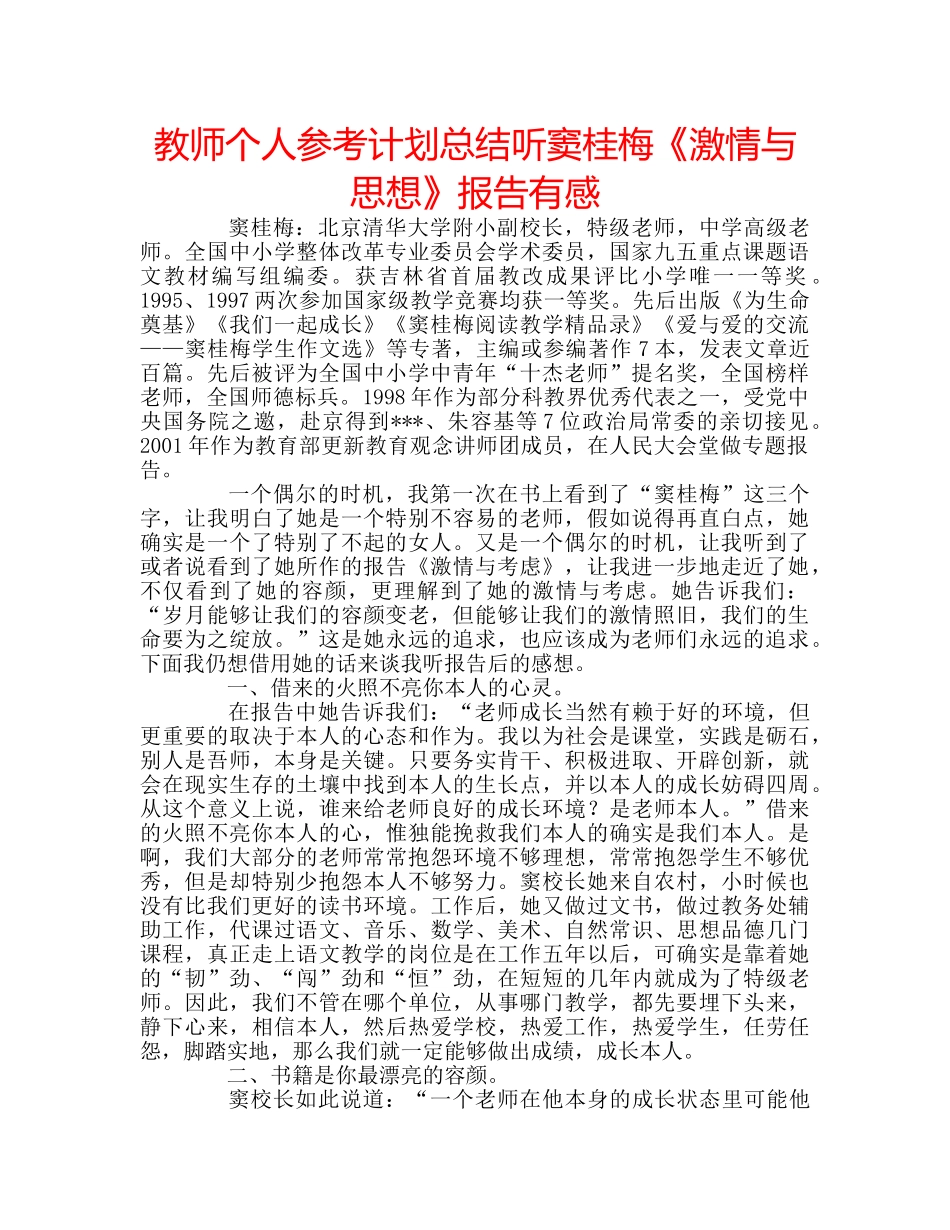 教师个人参考计划总结听窦桂梅《激情与思想》报告有感 _第1页