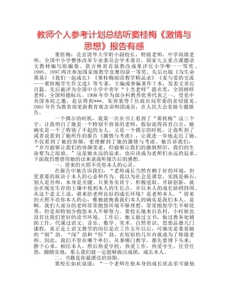 教师个人参考计划总结听窦桂梅《激情与思想》报告有感 
