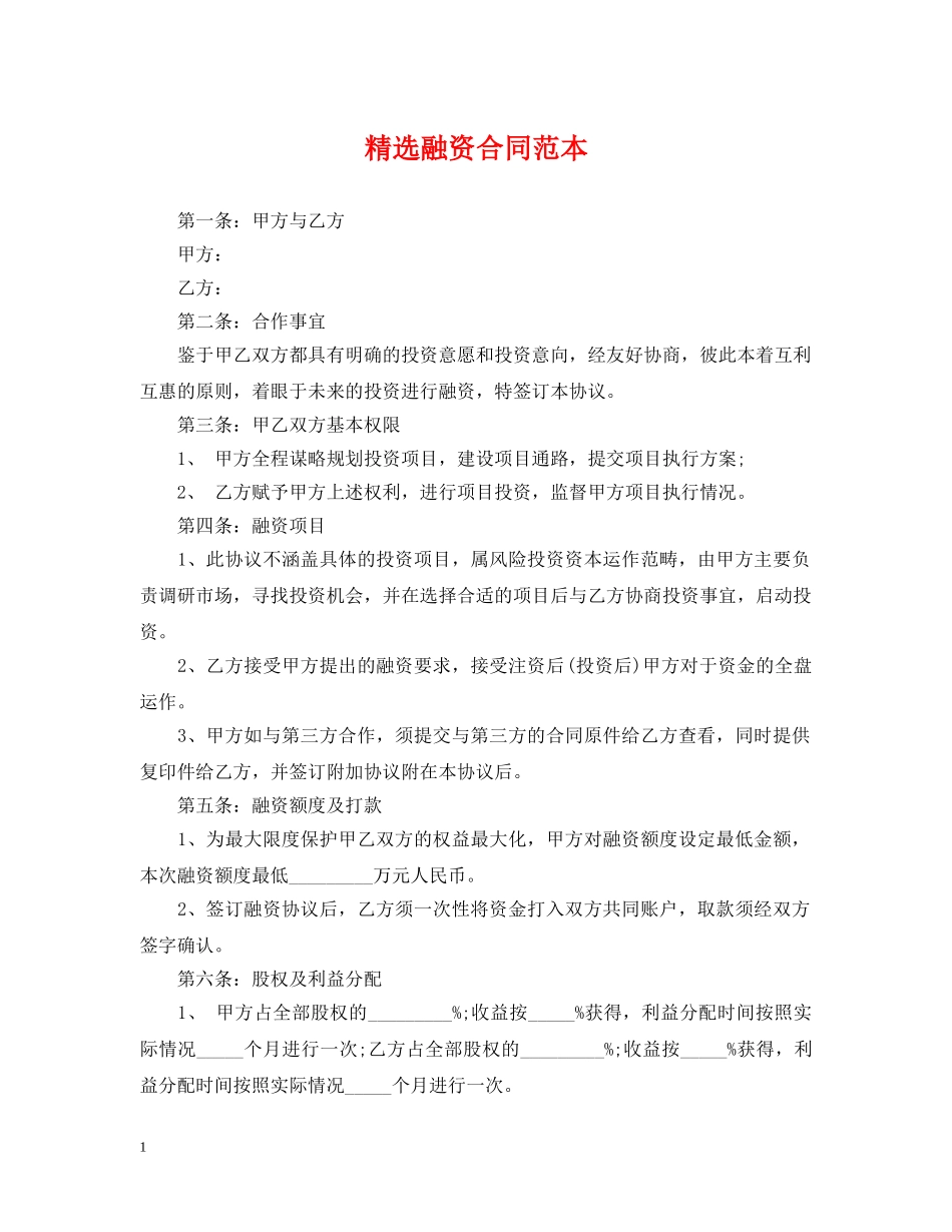 精选融资合同范本 _第1页
