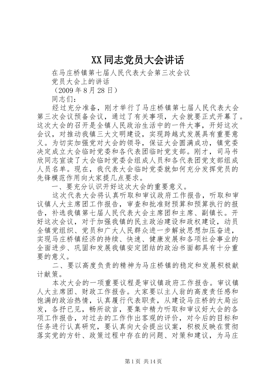 XX同志党员大会讲话发言_第1页