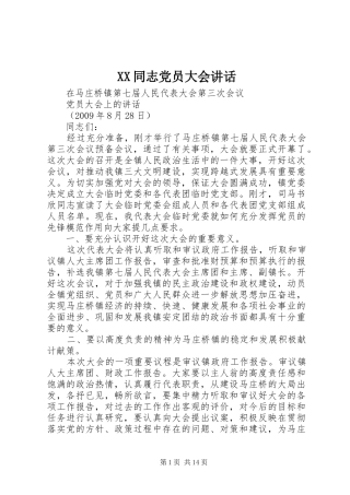 XX同志党员大会讲话发言