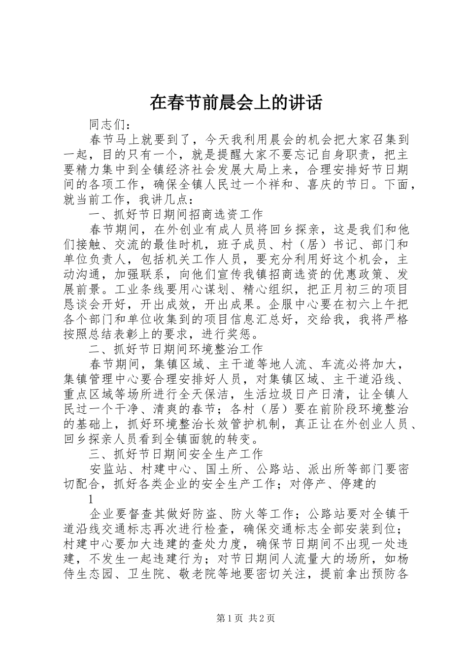 在春节前晨会上的讲话发言_第1页