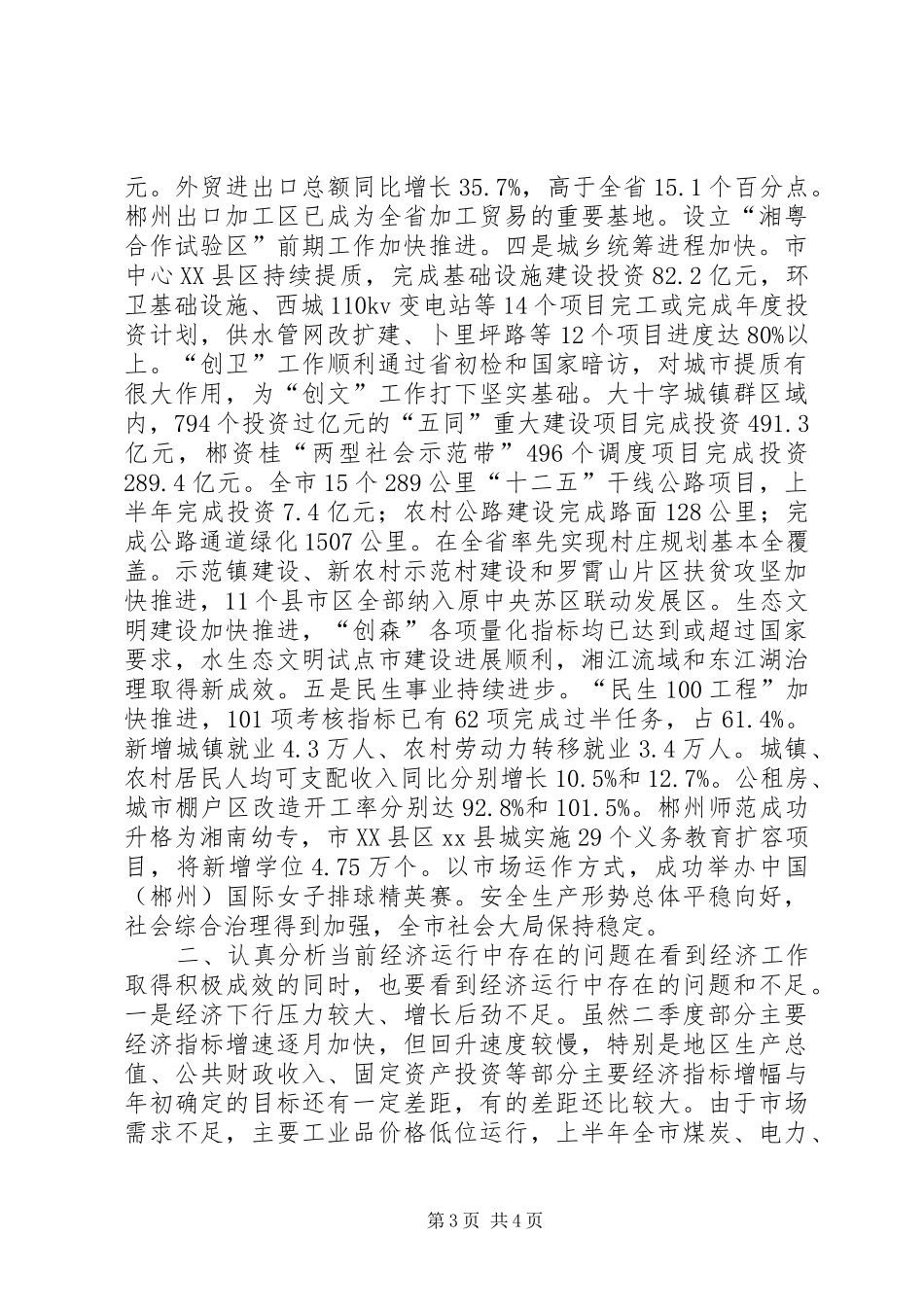 XX年上半年经济形势分析会讲话发言_1_第3页