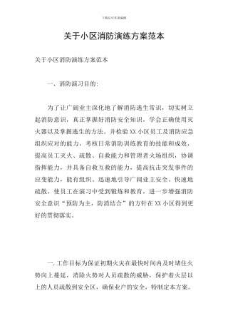 关于小区消防演练方案范本