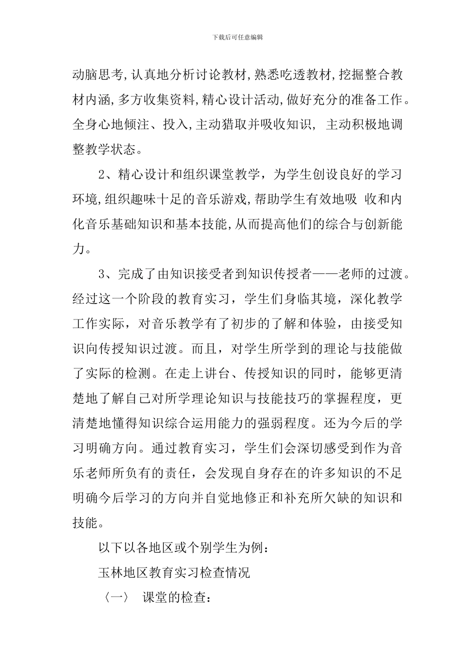 音乐教育学院应届毕业生教育实习报告_第2页