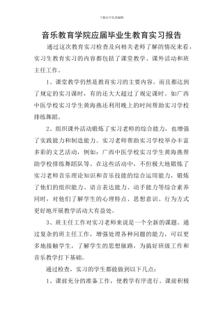 音乐教育学院应届毕业生教育实习报告