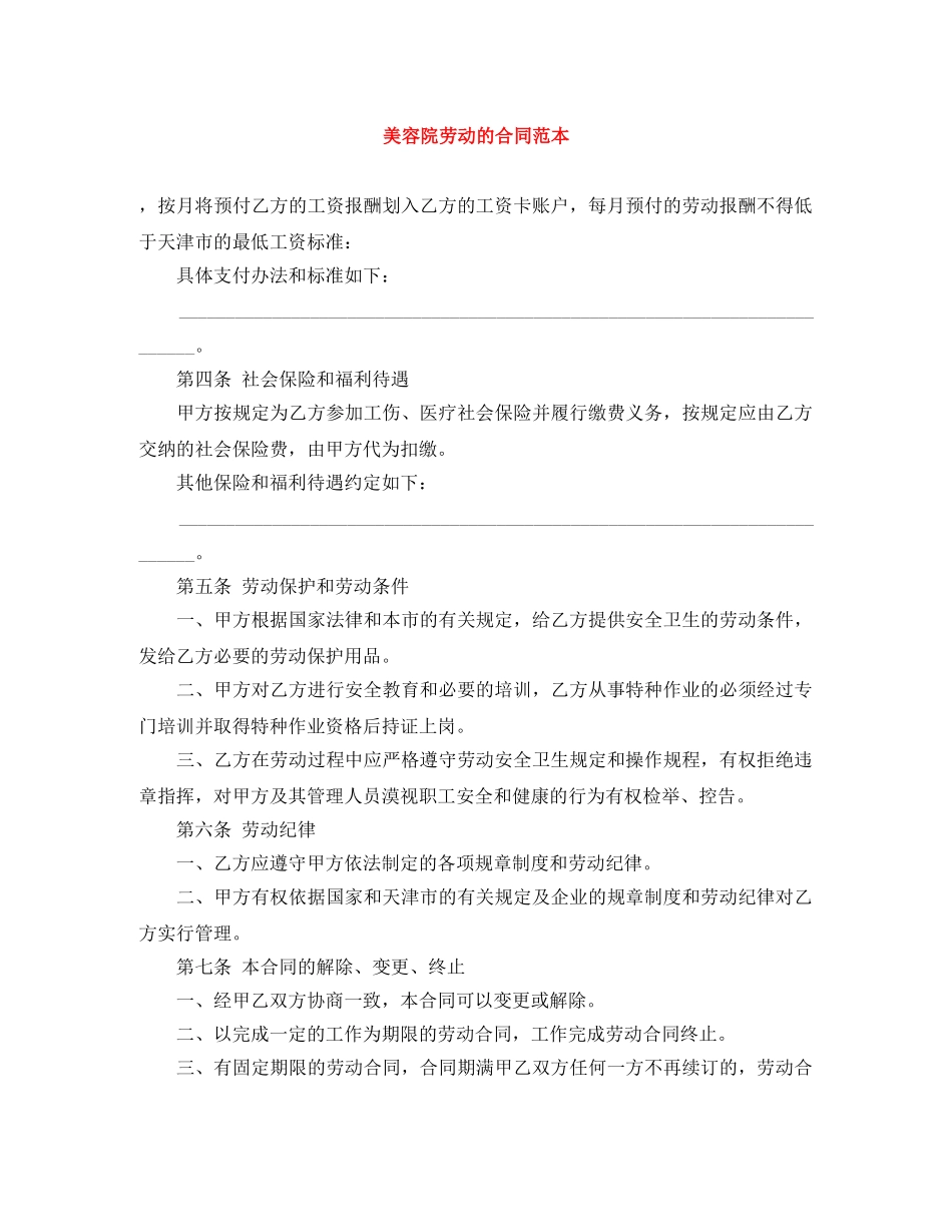 美容院劳动的合同范本 _第1页