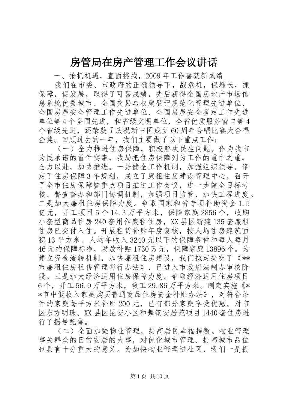 房管局在房产管理工作会议讲话发言_第1页