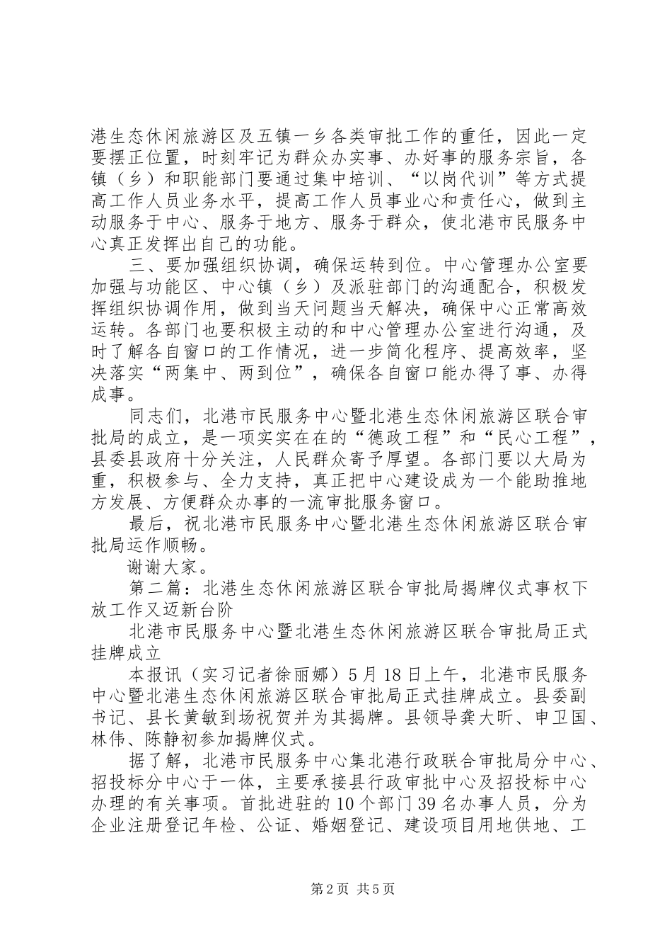 在XX县区北港市民服务中心暨北港生态休闲旅游区联合审批局揭牌仪式上的讲话发言_第2页