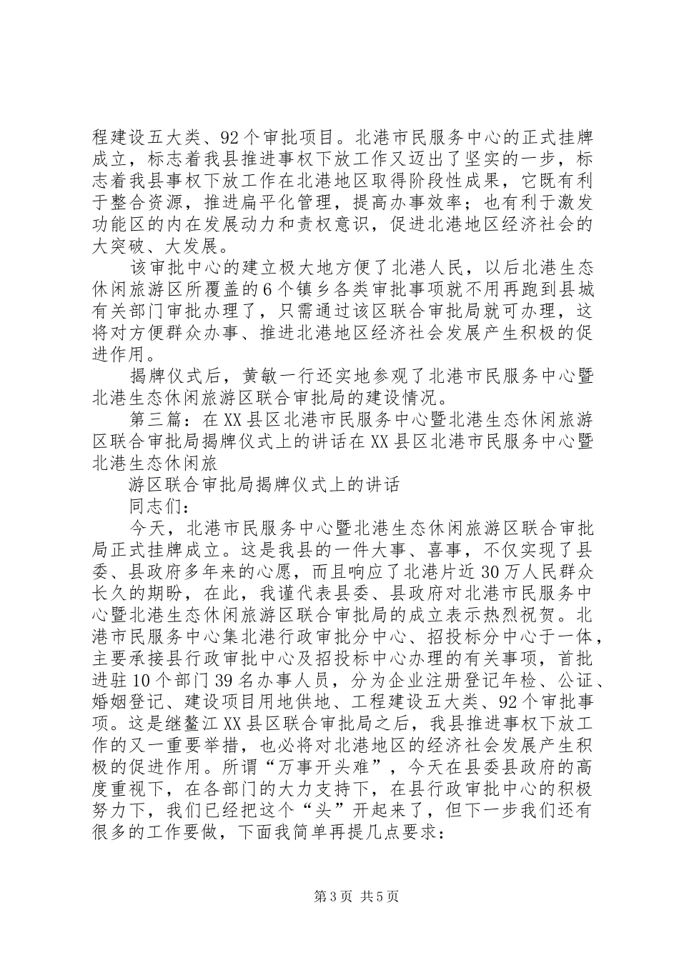 在XX县区北港市民服务中心暨北港生态休闲旅游区联合审批局揭牌仪式上的讲话发言_第3页