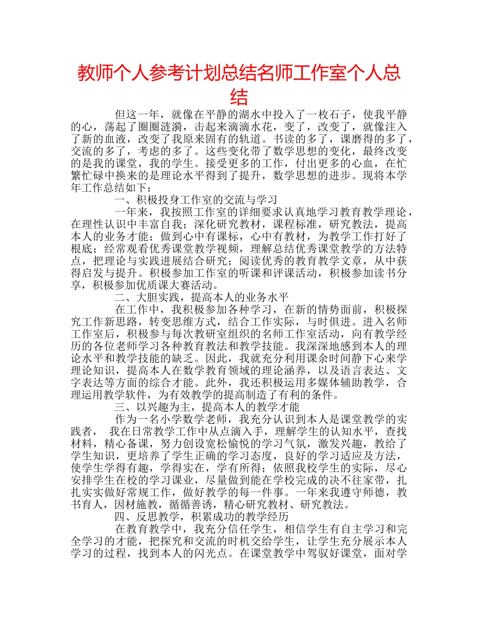教师个人参考计划总结名师工作室个人总结 _第1页