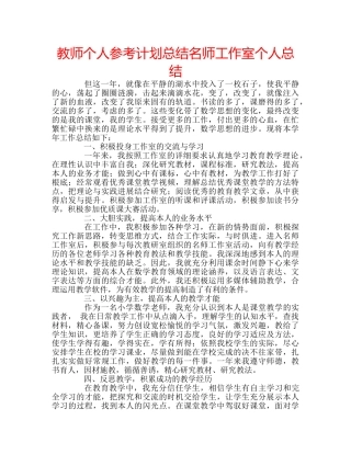 教师个人参考计划总结名师工作室个人总结 