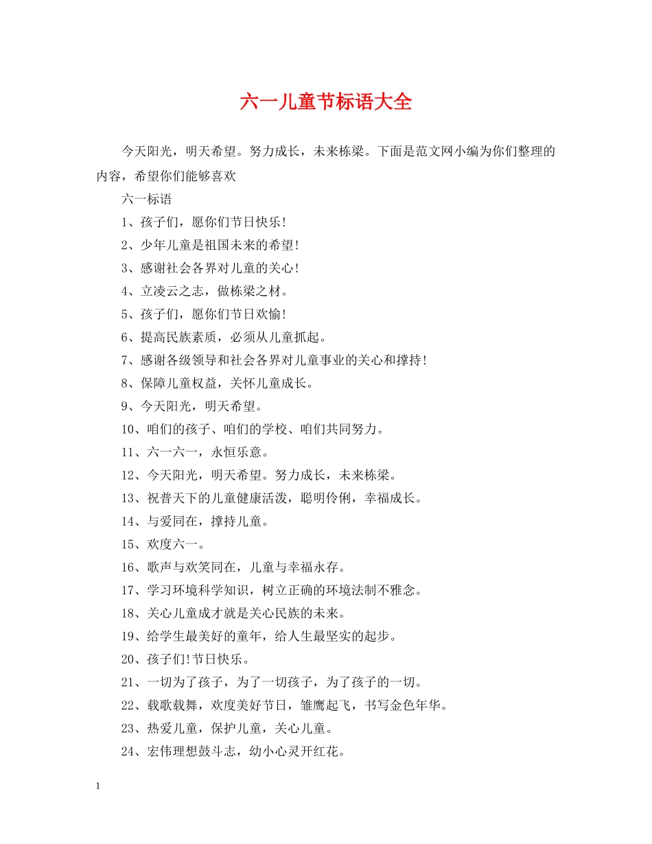 六一儿童节标语大全_第1页