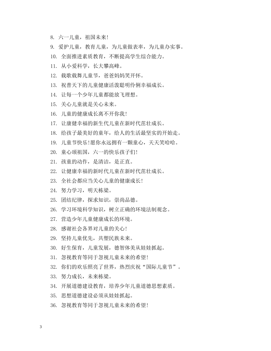 六一儿童节标语大全_第3页