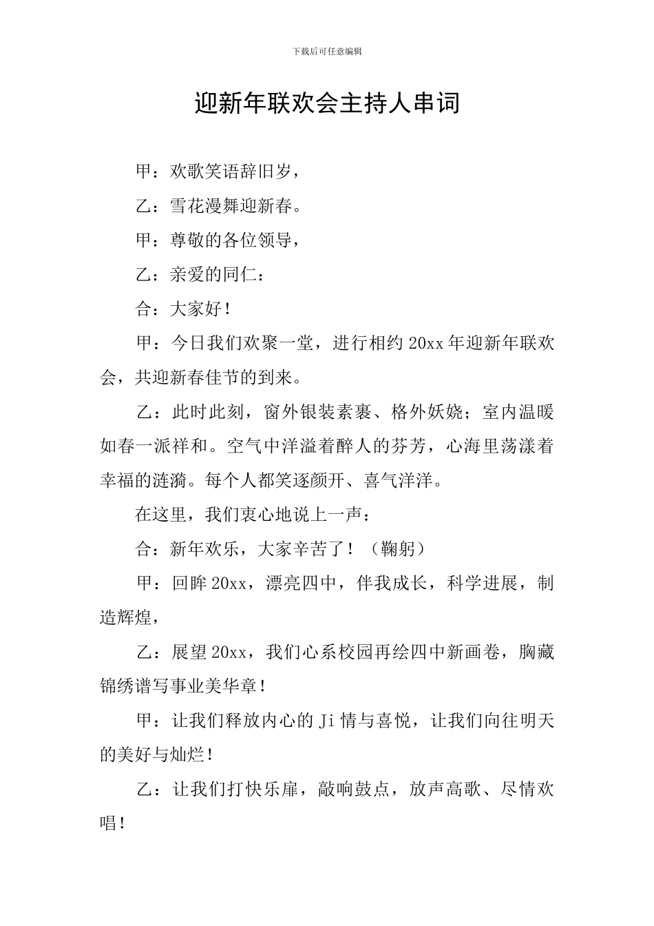 迎新年联欢会主持人串词_第1页