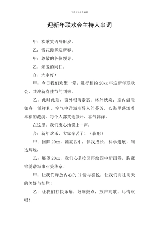 迎新年联欢会主持人串词