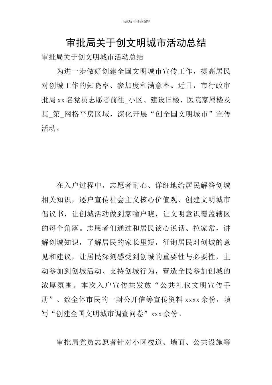 审批局关于创文明城市活动总结_第1页