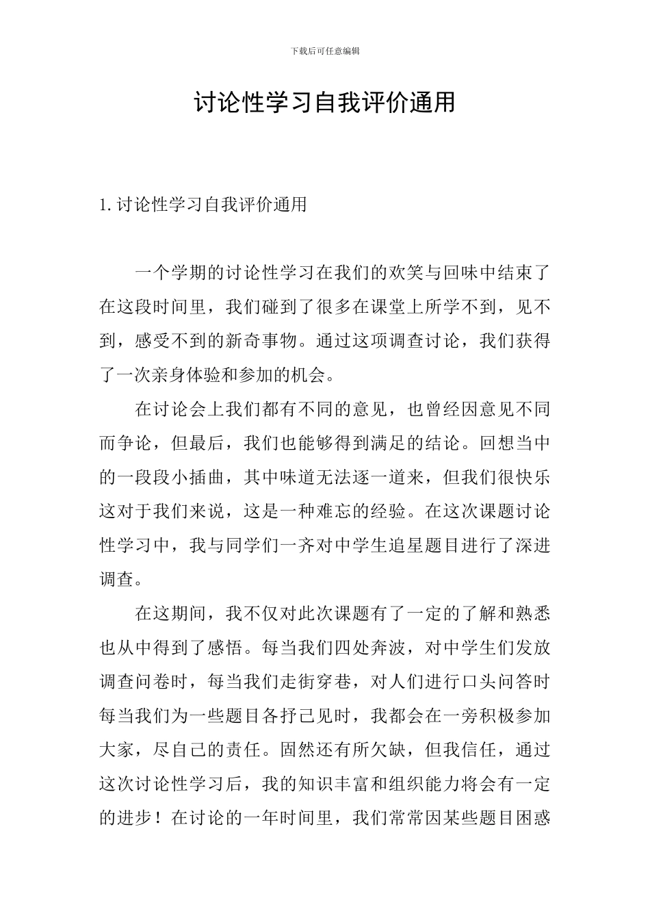 研究性学习自我评价通用_第1页