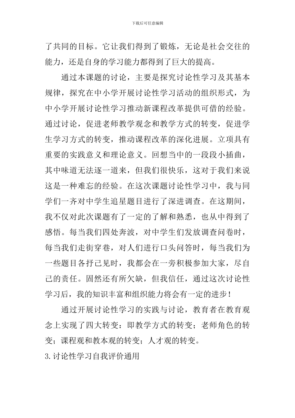 研究性学习自我评价通用_第3页