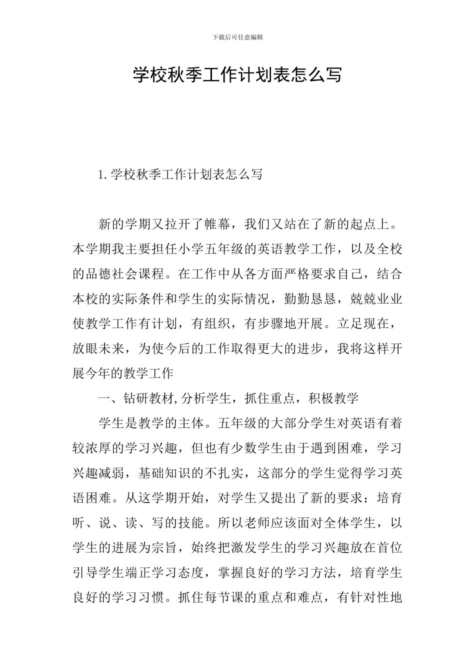 学校秋季工作计划表怎么写_第1页