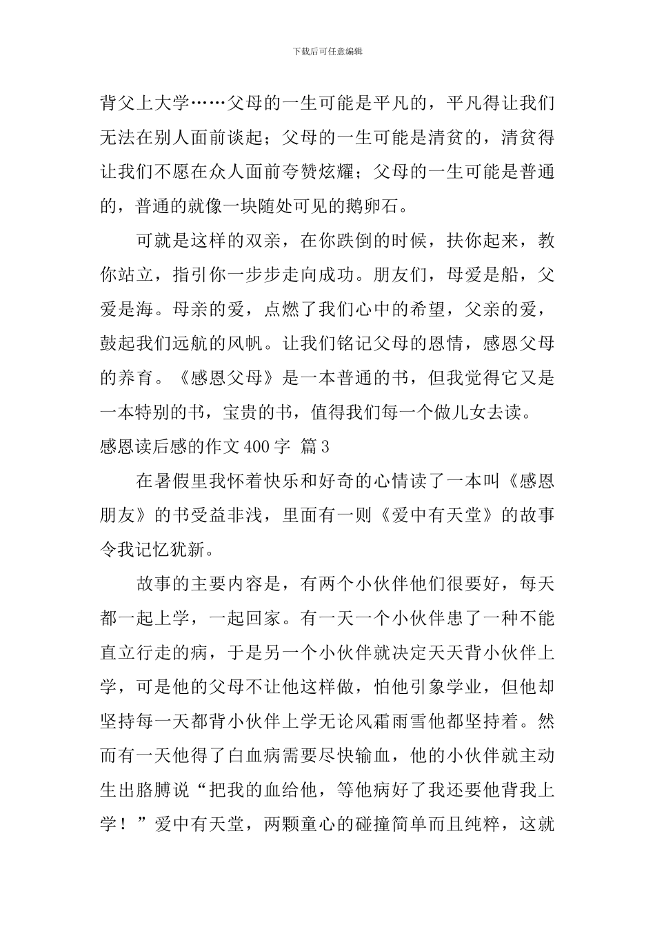 关于感恩读后感的作文400字集锦九篇_第3页