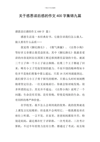关于感恩读后感的作文400字集锦九篇