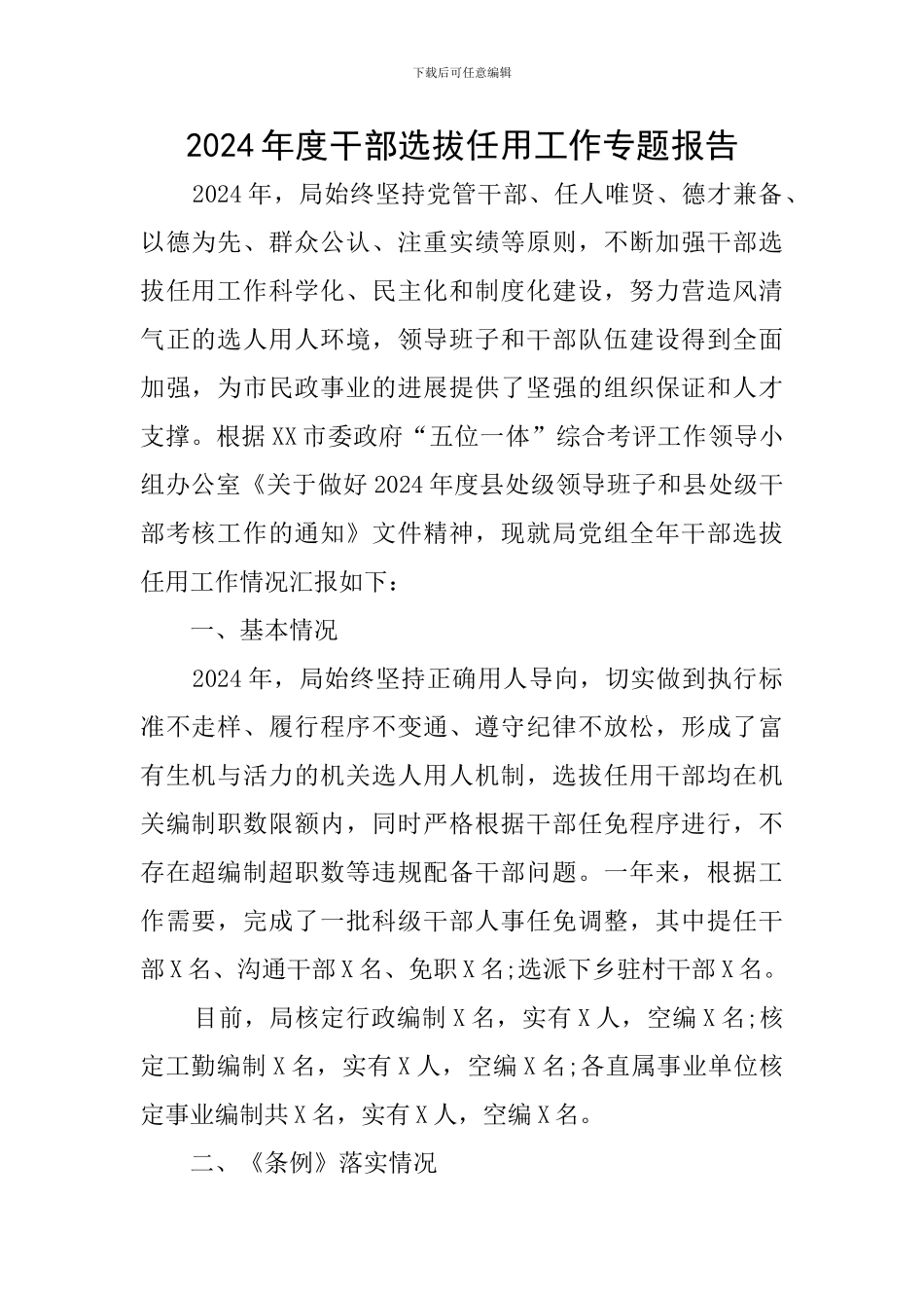 2024年度干部选拔任用工作专题报告_第1页