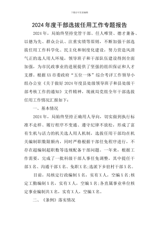 2024年度干部选拔任用工作专题报告