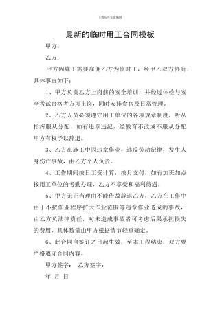 最新的临时用工合同模板