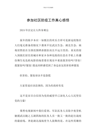 参加社区防疫工作真心感悟