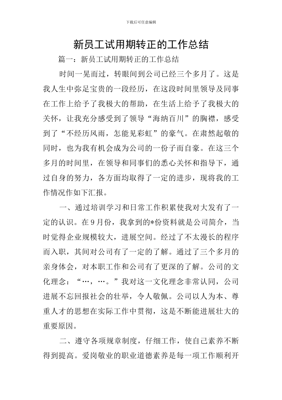 新员工试用期转正的工作总结_第1页