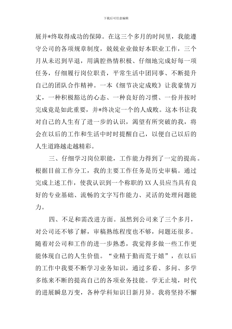 新员工试用期转正的工作总结_第2页